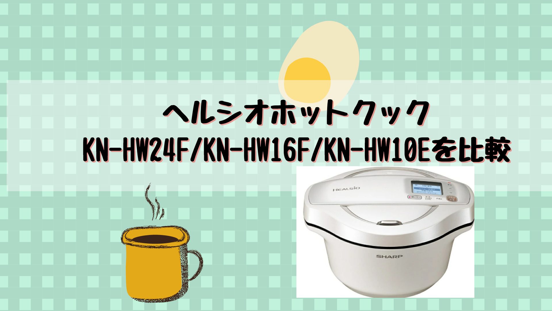 ヘルシオホットクックブログ/KN-HW24F/KN-HW16F/KN-HW10Eを比較